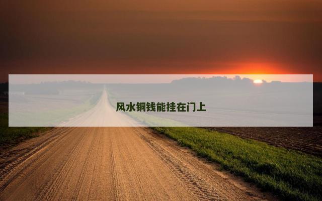 风水铜钱能挂在门上