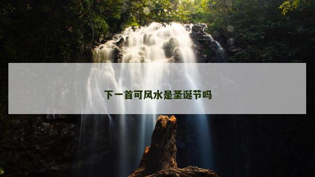 下一首可风水是圣诞节吗