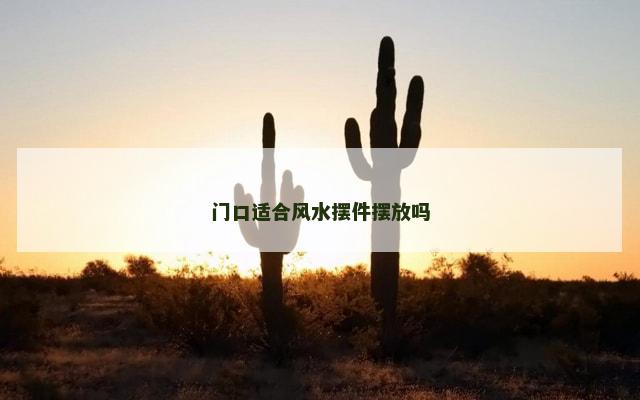 门口适合风水摆件摆放吗