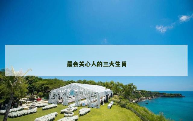 最会关心人的三大生肖