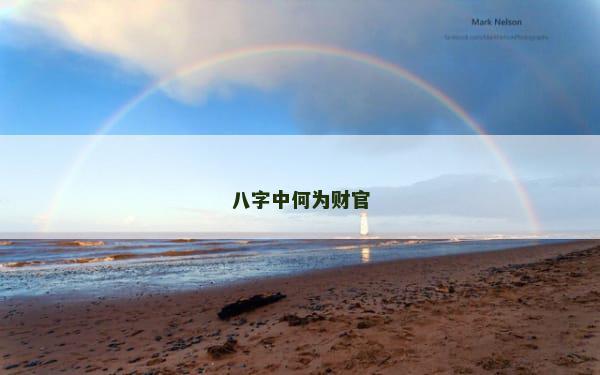 八字中何为财官