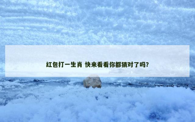 红包打一生肖 快来看看你都猜对了吗？