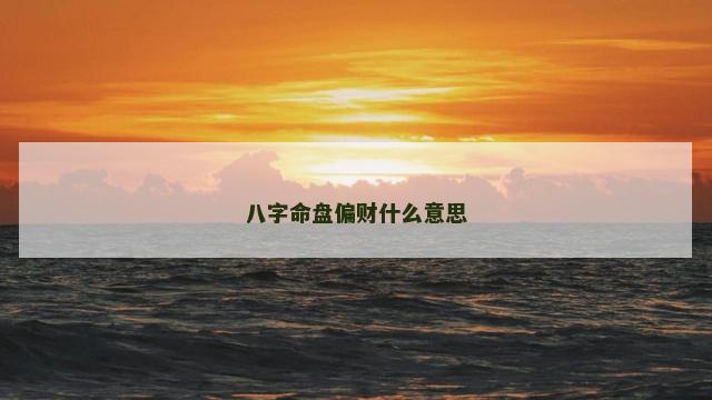 八字命盘偏财什么意思