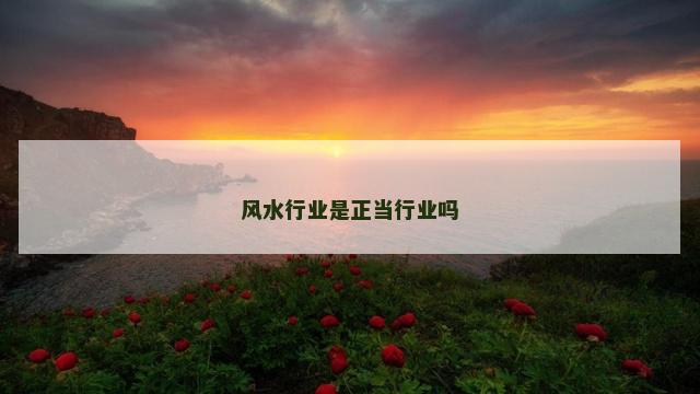 风水行业是正当行业吗