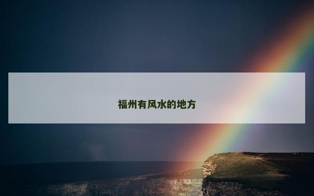 福州有风水的地方