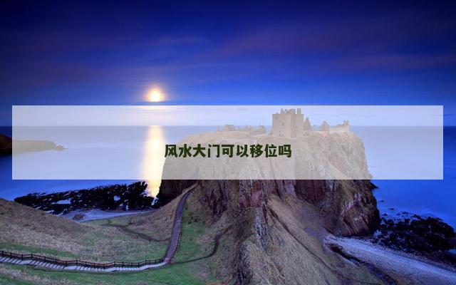 风水大门可以移位吗