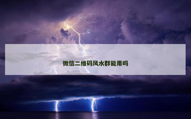 微信二维码风水群能用吗