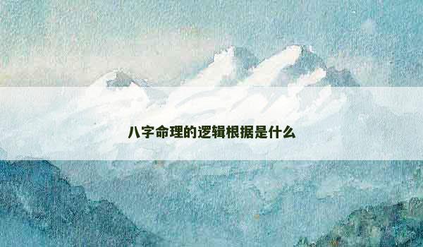 八字命理的逻辑根据是什么