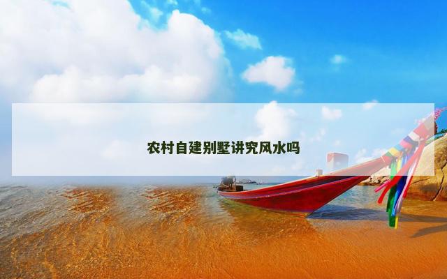 农村自建别墅讲究风水吗