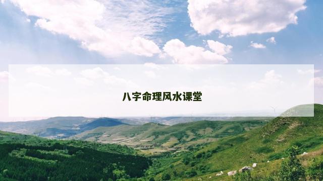 八字命理风水课堂