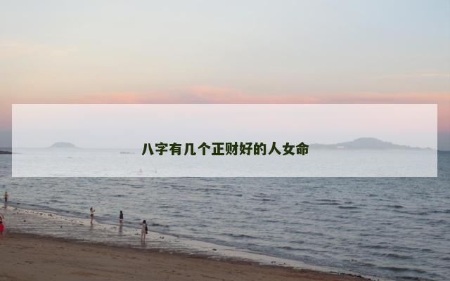 八字有几个正财好的人女命