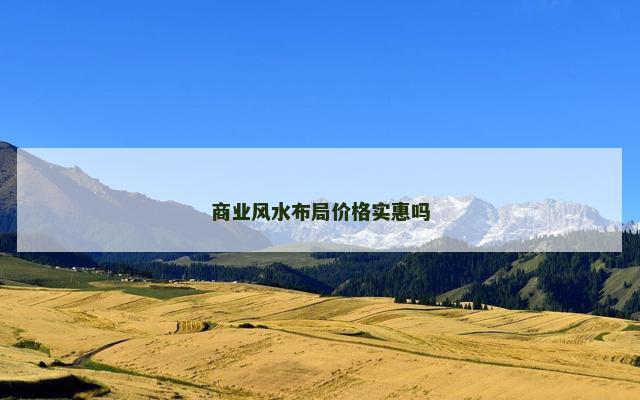 商业风水布局价格实惠吗