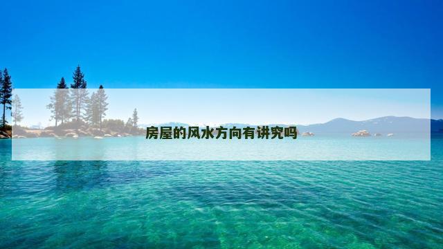 房屋的风水方向有讲究吗
