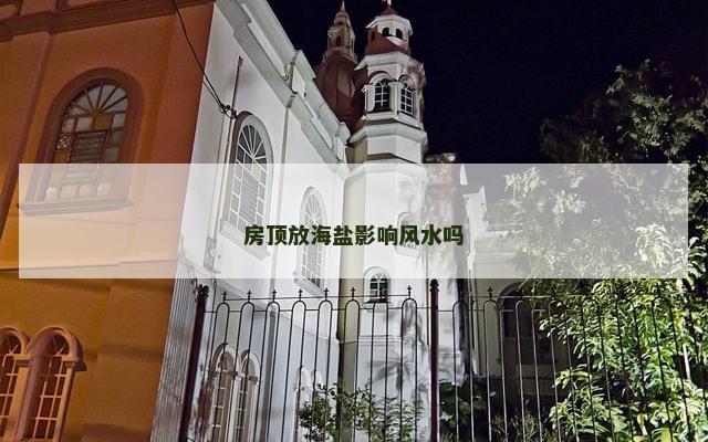 房顶放海盐影响风水吗