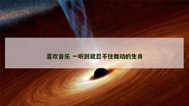 喜欢音乐 一听到就忍不住舞动的生肖
