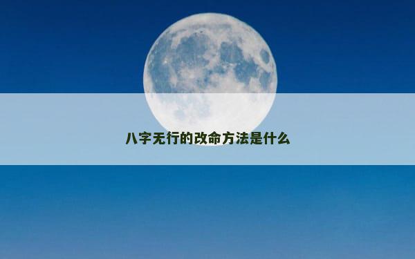 八字无行的改命方法是什么