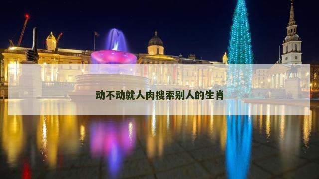 动不动就人肉搜索别人的生肖