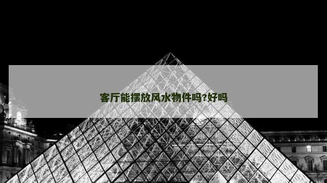 客厅能摆放风水物件吗?好吗