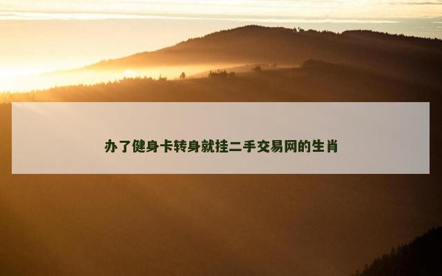 办了健身卡转身就挂二手交易网的生肖