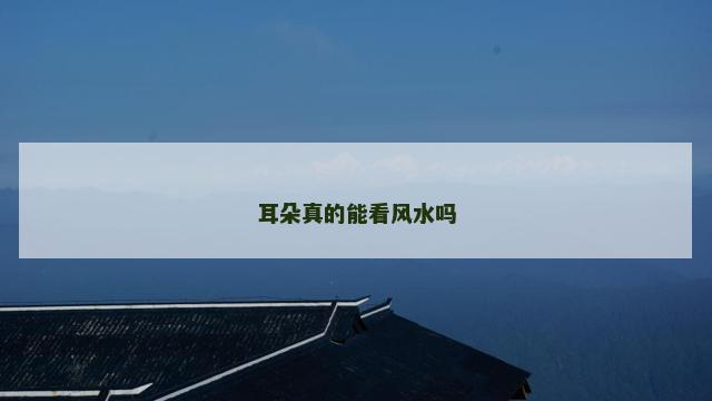 耳朵真的能看风水吗