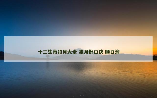 十二生肖犯月大全 犯月份口诀 顺口溜