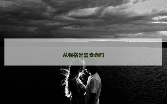从强格是富贵命吗
