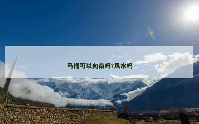 马桶可以向南吗?风水吗