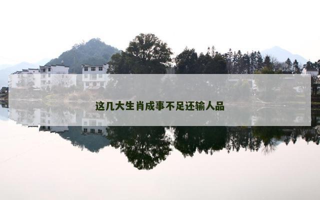 这几大生肖成事不足还输人品