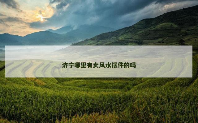 济宁哪里有卖风水摆件的吗