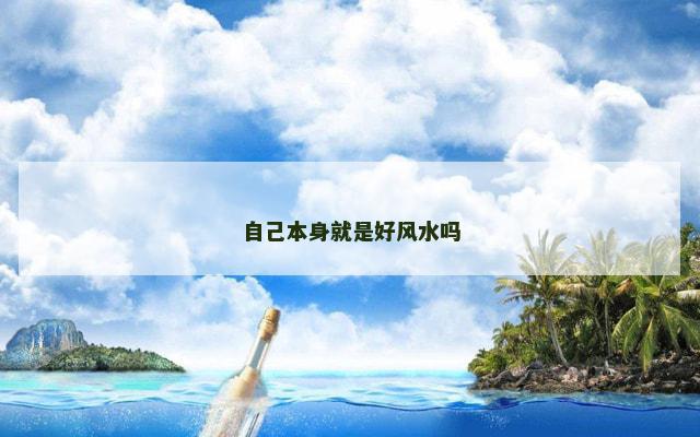 自己本身就是好风水吗