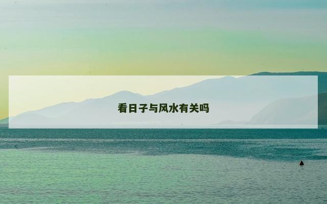 看日子与风水有关吗