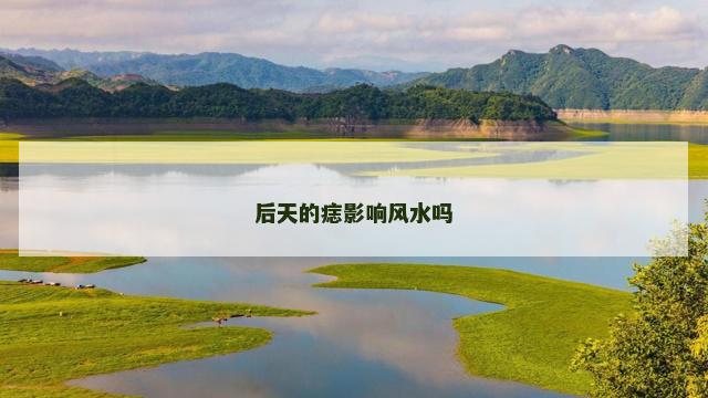 后天的痣影响风水吗