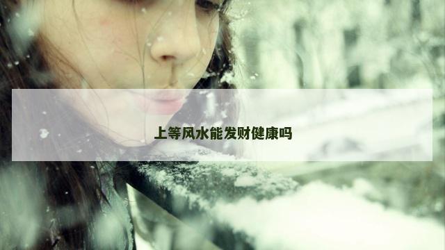 上等风水能发财健康吗