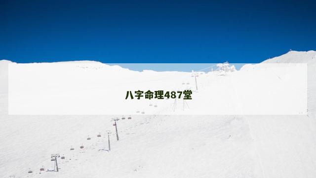 八字命理487堂