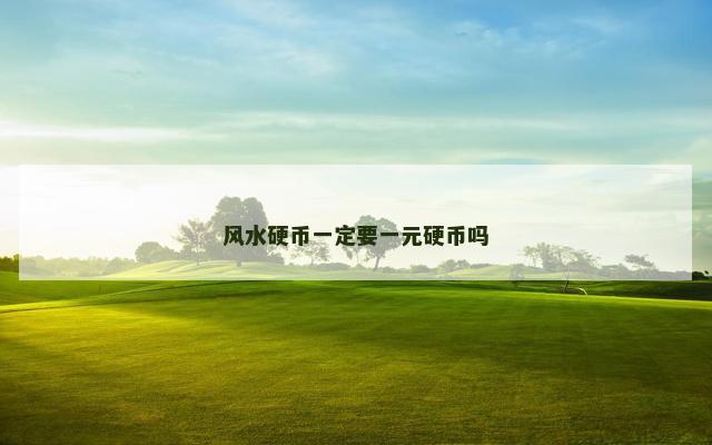 风水硬币一定要一元硬币吗