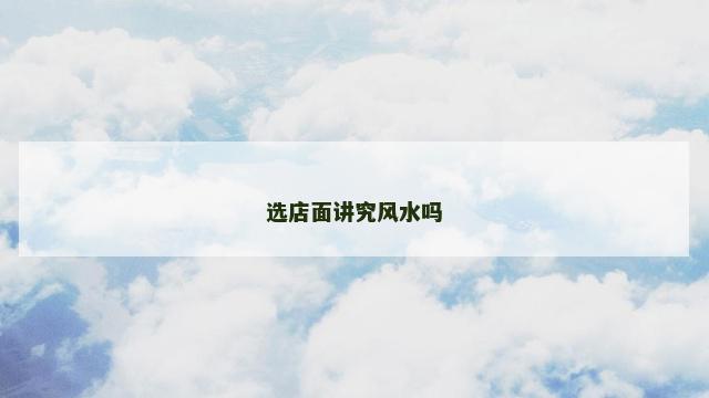 选店面讲究风水吗