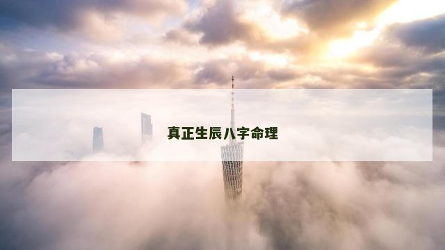 真正生辰八字命理