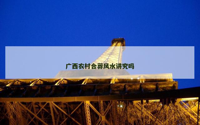 广西农村合葬风水讲究吗