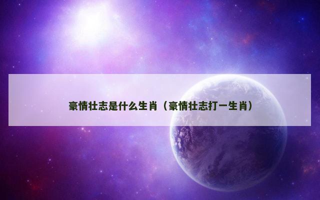 豪情壮志是什么生肖（豪情壮志打一生肖）