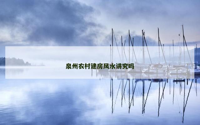 泉州农村建房风水讲究吗