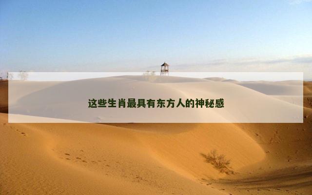 这些生肖最具有东方人的神秘感