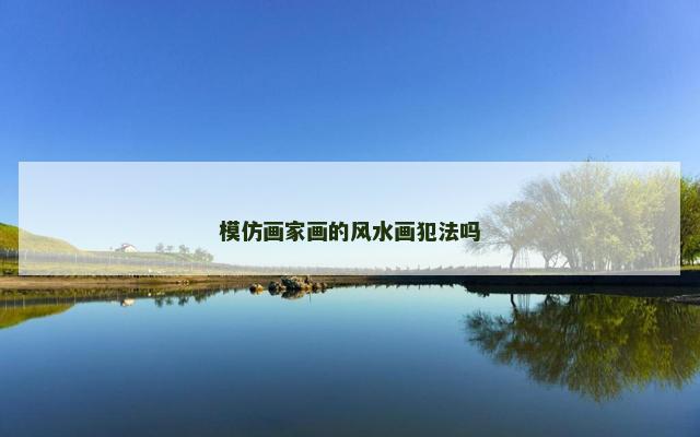 模仿画家画的风水画犯法吗