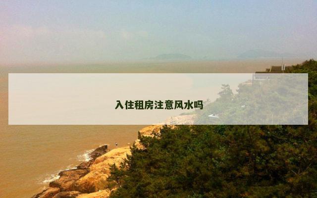入住租房注意风水吗
