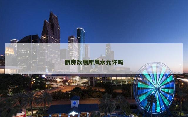 厨房改厕所风水允许吗