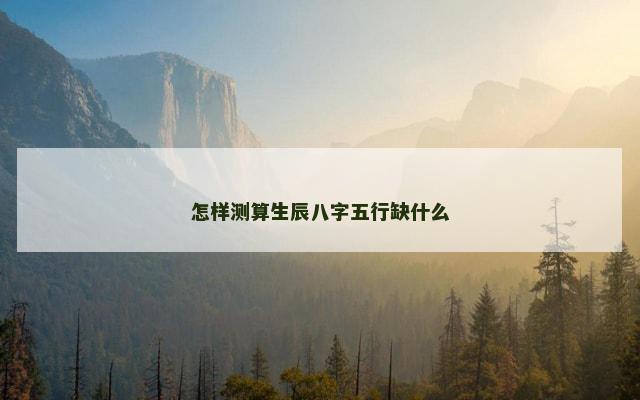 怎样测算生辰八字五行缺什么
