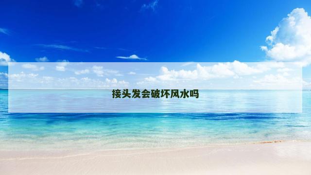 接头发会破坏风水吗