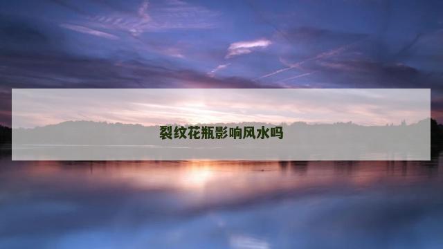 裂纹花瓶影响风水吗