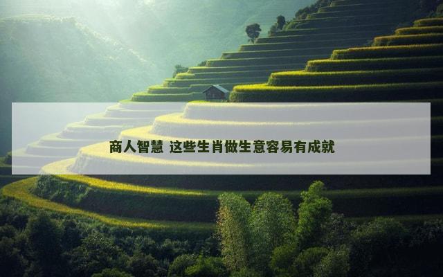商人智慧 这些生肖做生意容易有成就