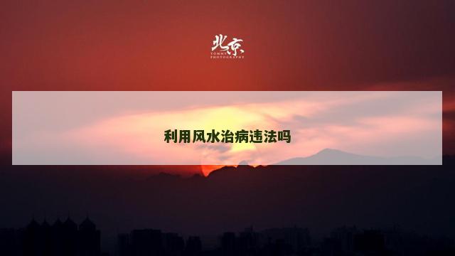 利用风水治病违法吗