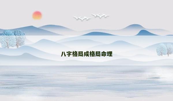 八字格局成格局命理